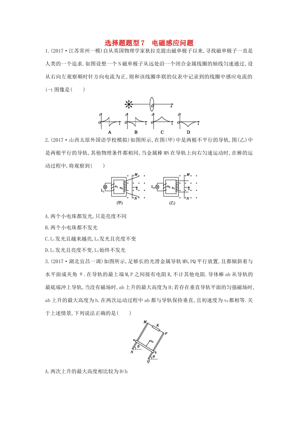 高考物理二轮复习 选择题题型7 电磁感应问题练习试题_第1页