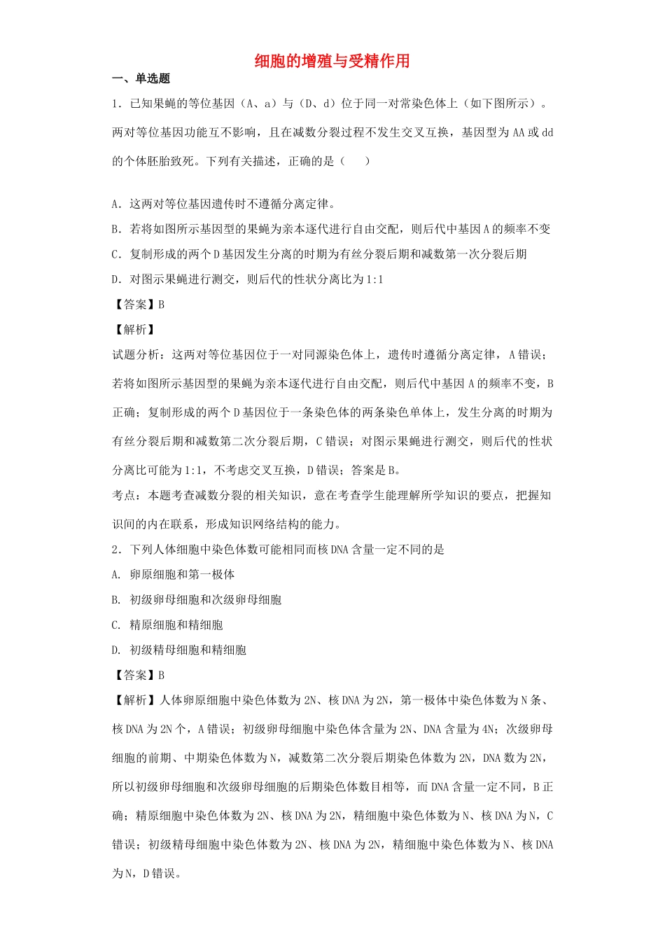 高考生物二轮复习 细胞的增殖与受精作用专题卷6试题_第1页