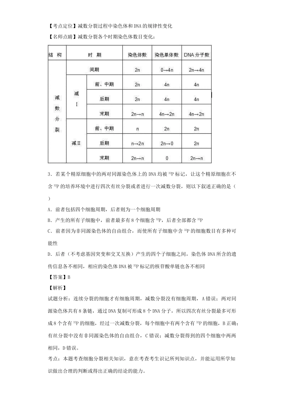 高考生物二轮复习 细胞的增殖与受精作用专题卷6试题_第2页