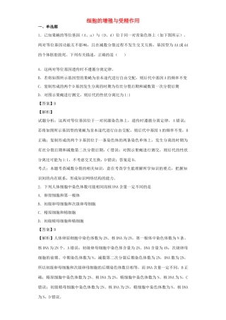 高考生物二轮复习 细胞的增殖与受精作用专题卷6试题