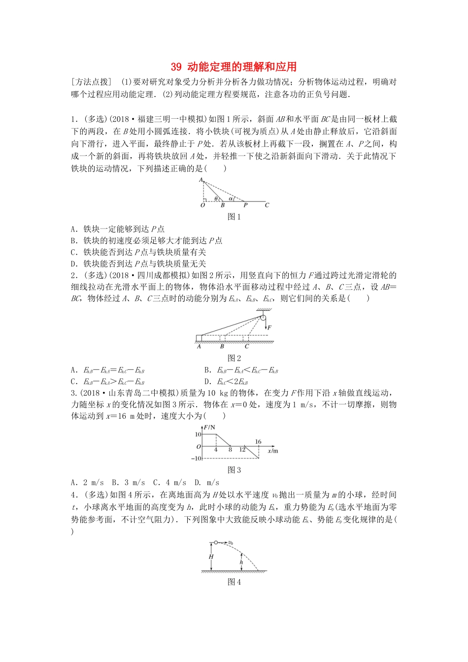 高考物理一轮复习 第五章 机械能 微专题39 动能定理的理解和应用备考精炼试题_第1页