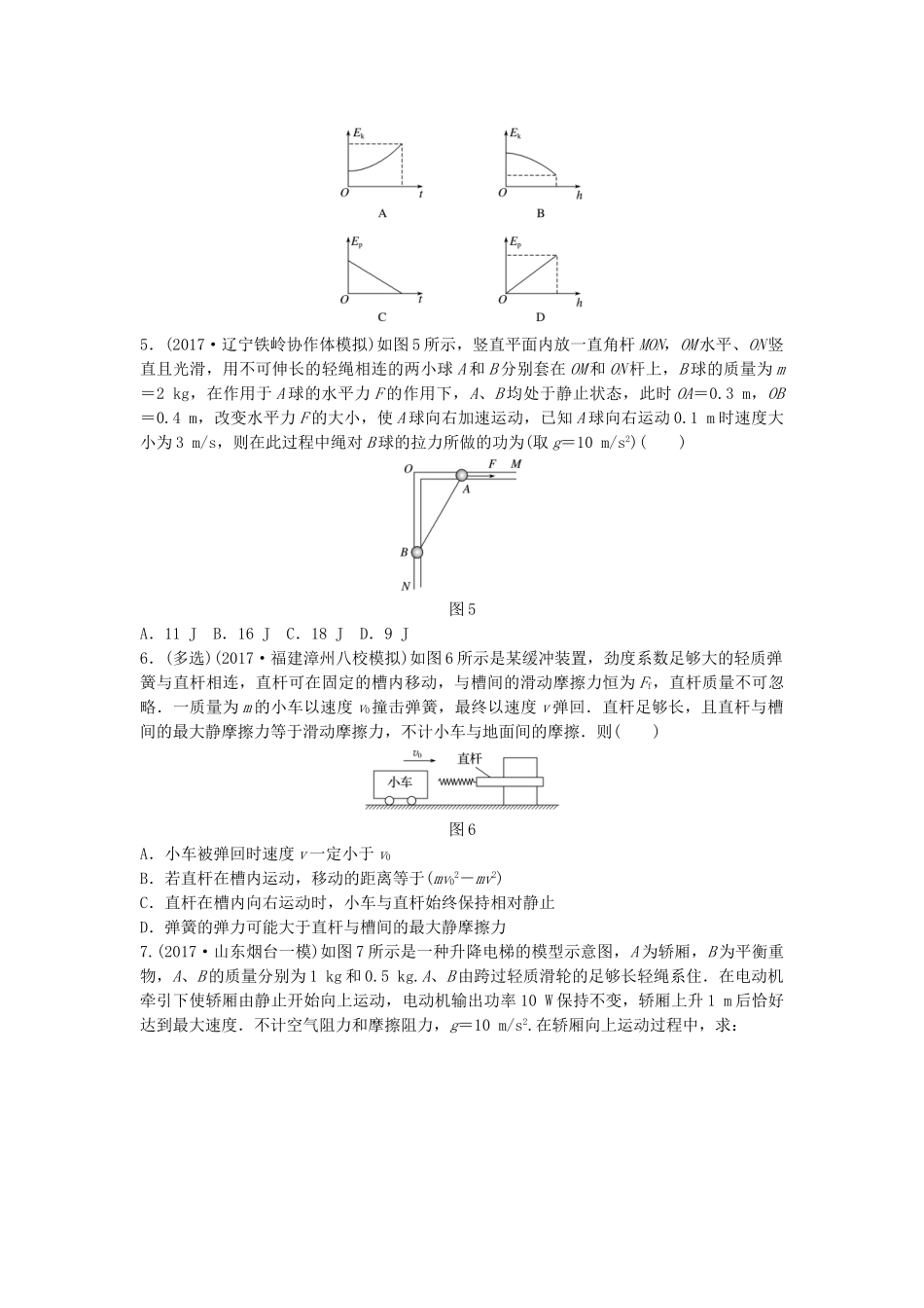 高考物理一轮复习 第五章 机械能 微专题39 动能定理的理解和应用备考精炼试题_第2页