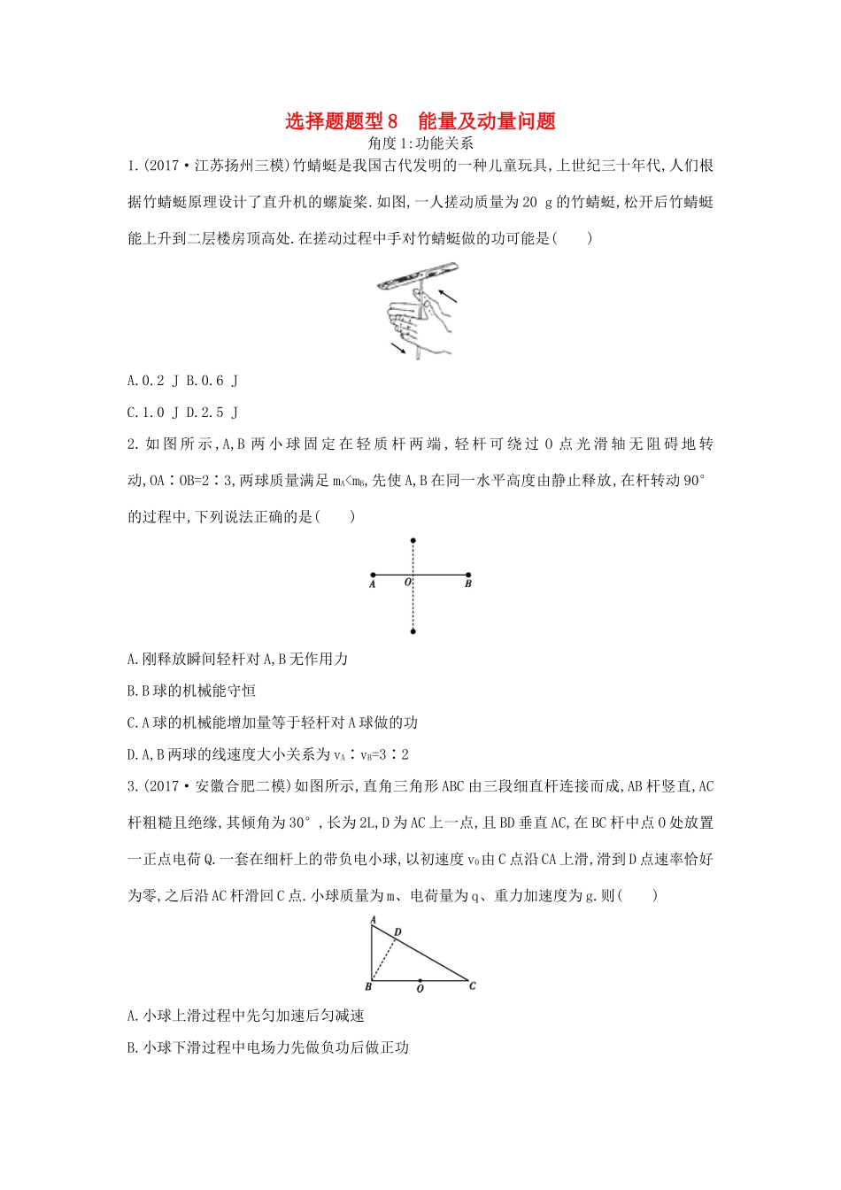 高考物理二轮复习 选择题题型8 能量及动量问题练习试题_第1页