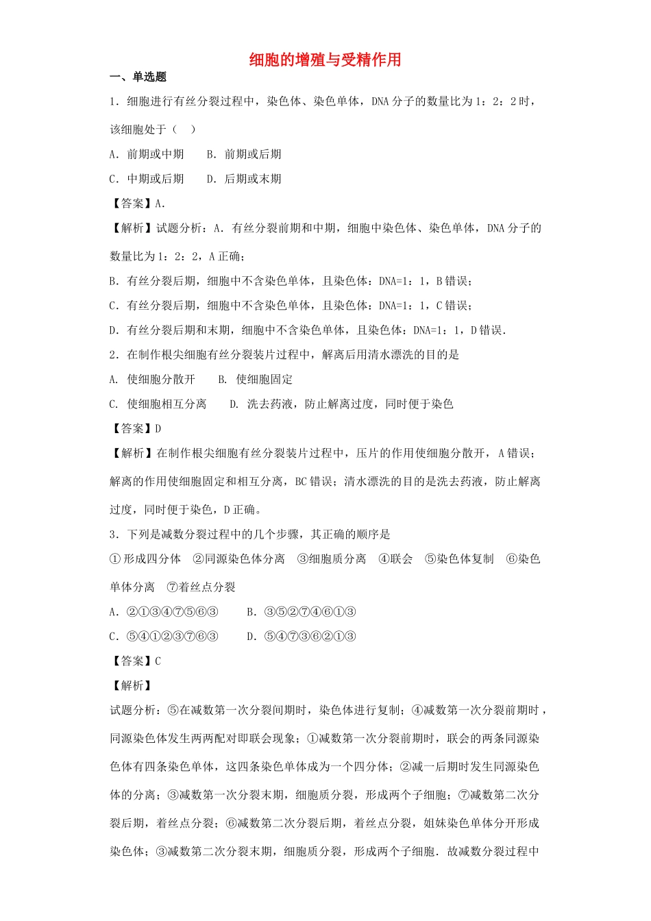 高考生物二轮复习 细胞的增殖与受精作用专题卷7试题_第1页