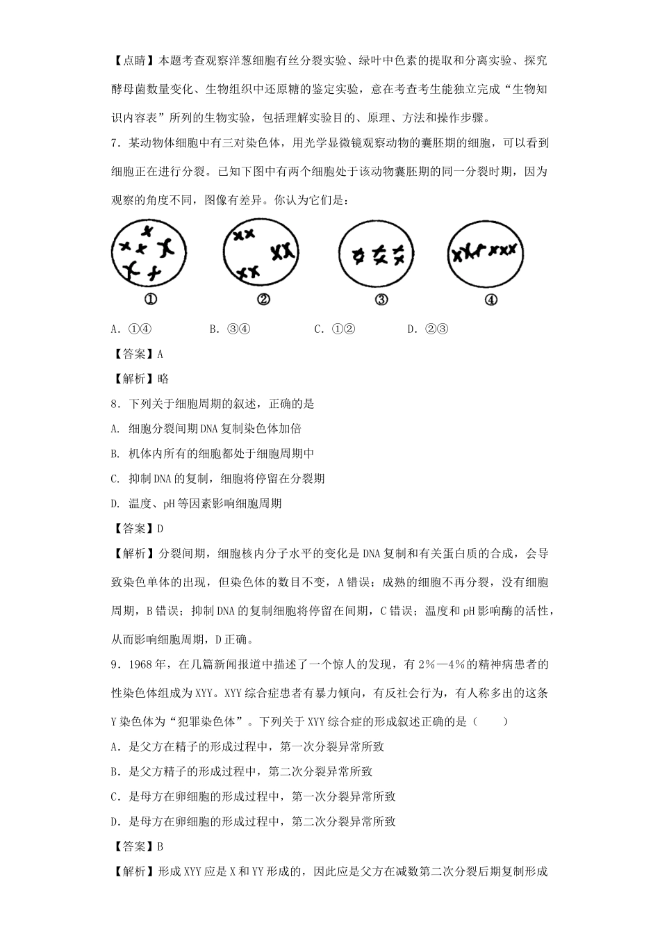 高考生物二轮复习 细胞的增殖与受精作用专题卷7试题_第3页