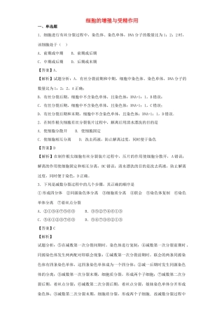 高考生物二轮复习 细胞的增殖与受精作用专题卷7试题