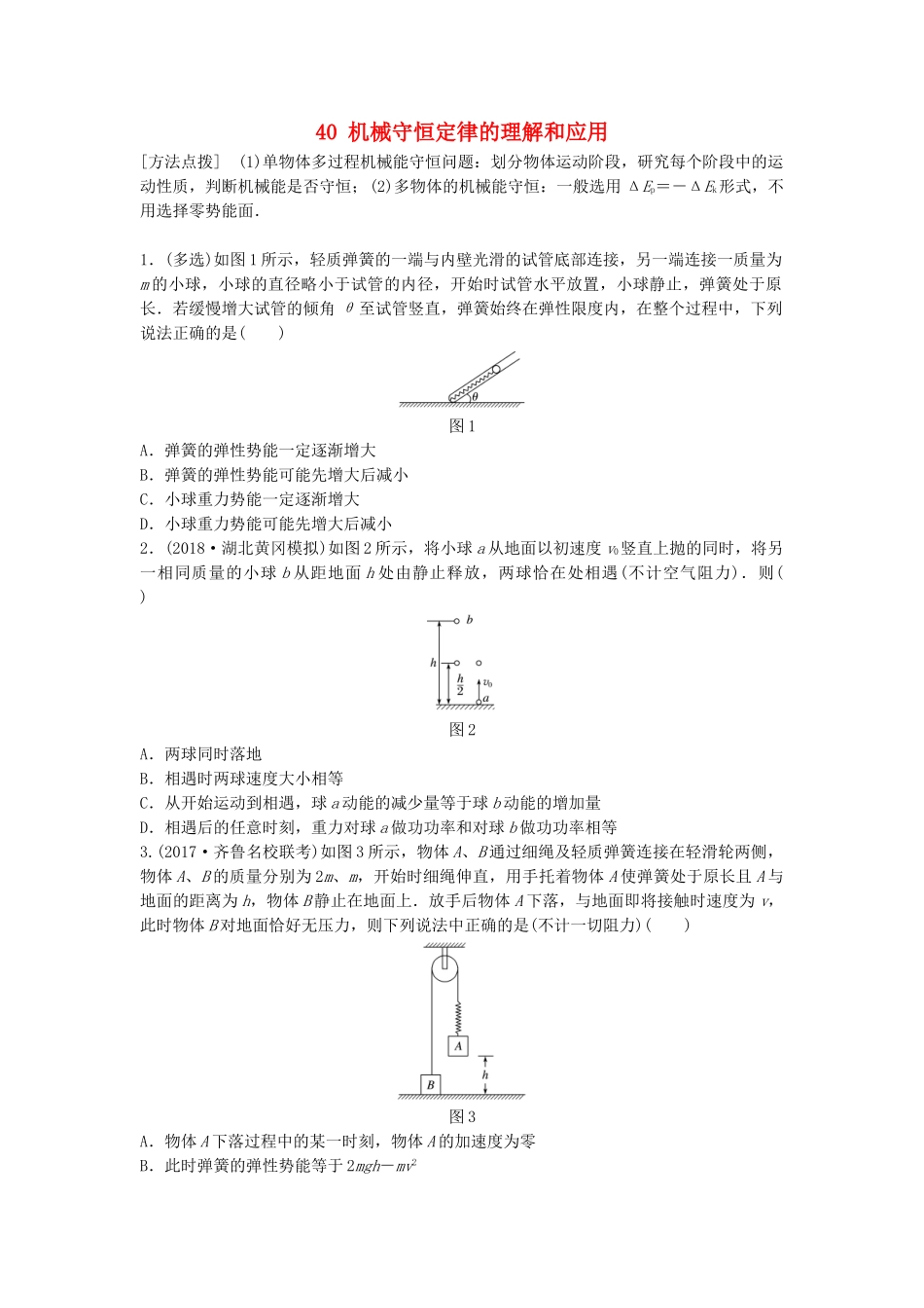 高考物理一轮复习 第五章 机械能 微专题40 机械守恒定律的理解和应用备考精炼试题_第1页