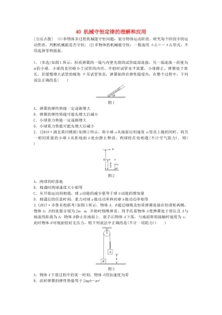 高考物理一轮复习 第五章 机械能 微专题40 机械守恒定律的理解和应用备考精炼试题