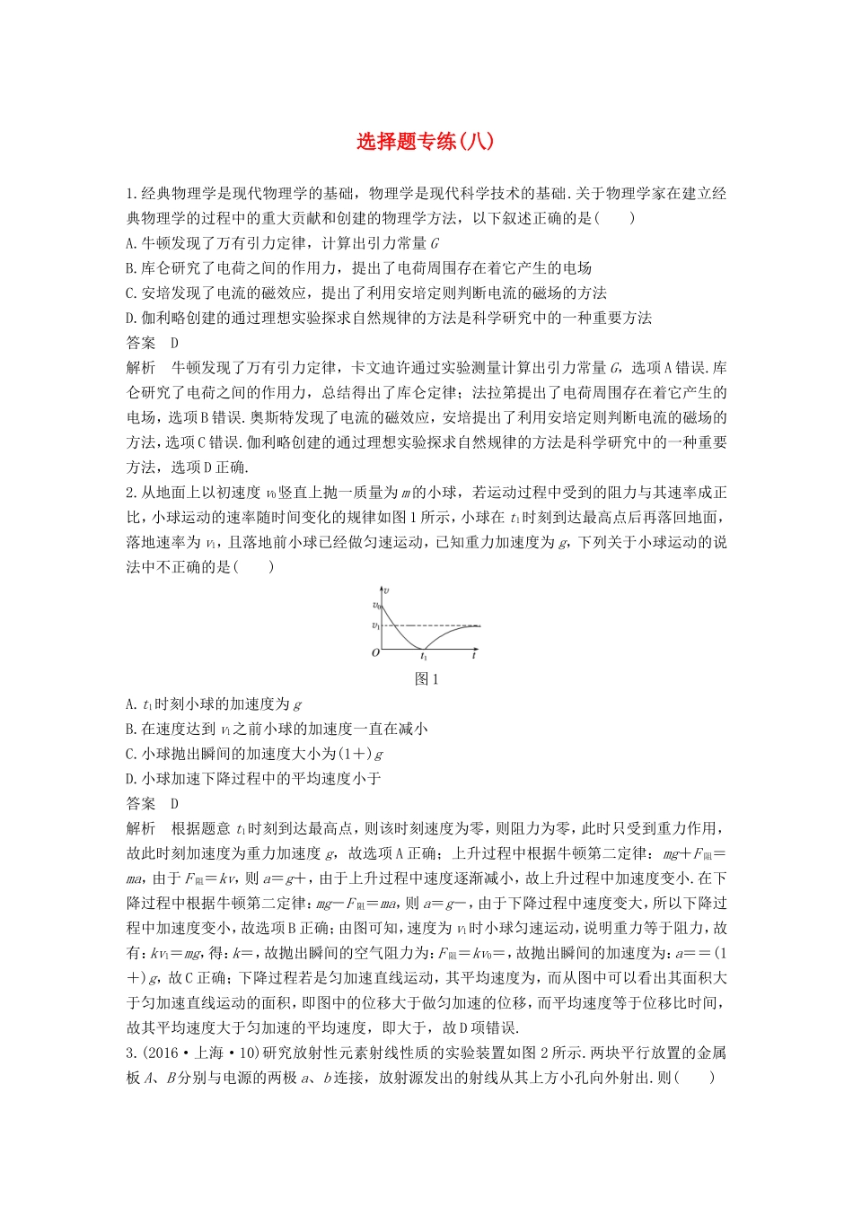 高考物理二轮复习 选择题专练（八）试题_第1页