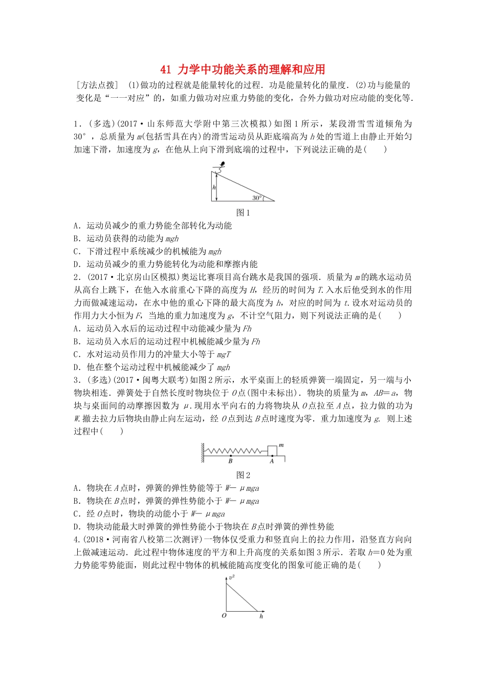 高考物理一轮复习 第五章 机械能 微专题41 力学中功能关系的理解和应用备考精炼试题_第1页