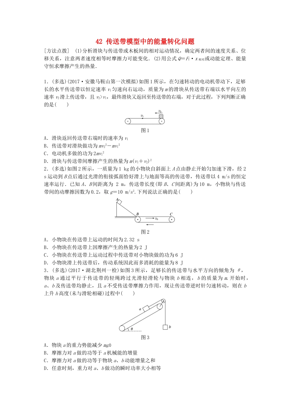 高考物理一轮复习 第五章 机械能 微专题42 传送带模型中的能量转化问题备考精炼试题_第1页