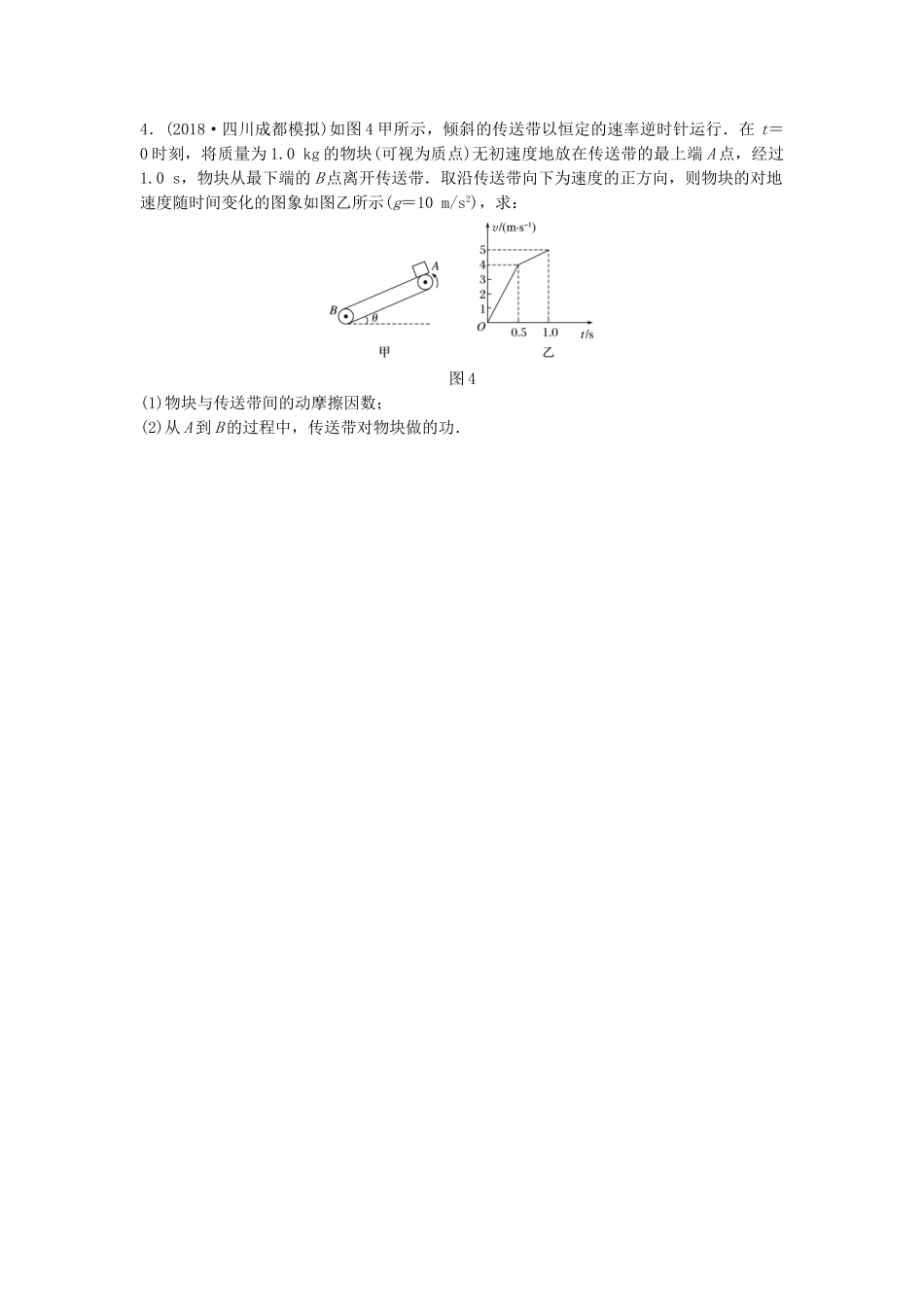 高考物理一轮复习 第五章 机械能 微专题42 传送带模型中的能量转化问题备考精炼试题_第2页