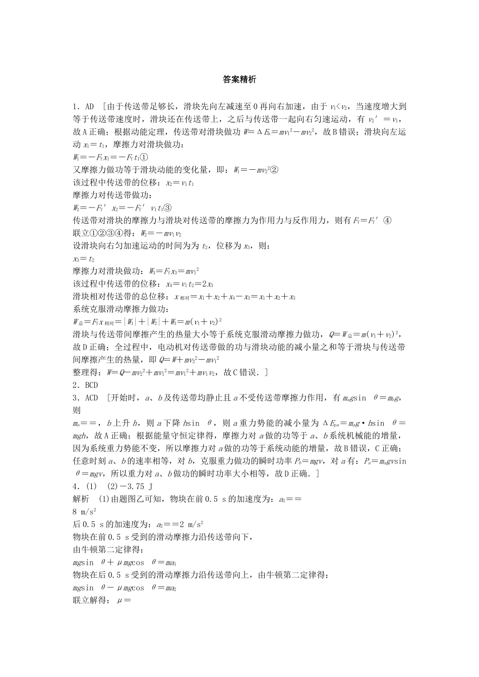 高考物理一轮复习 第五章 机械能 微专题42 传送带模型中的能量转化问题备考精炼试题_第3页