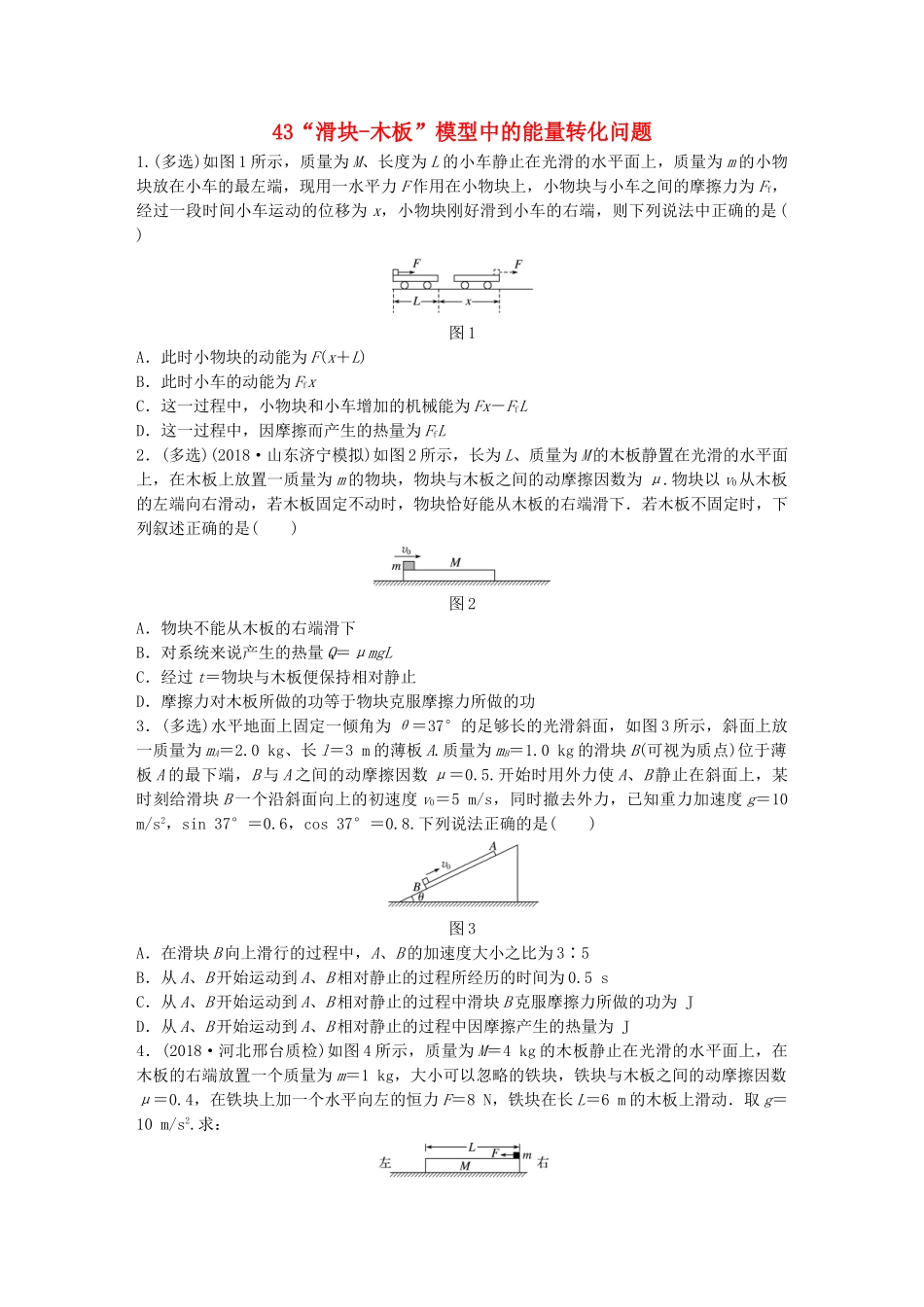 高考物理一轮复习 第五章 机械能 微专题43“滑块-木板”模型中的能量转化问题备考精炼试题_第1页