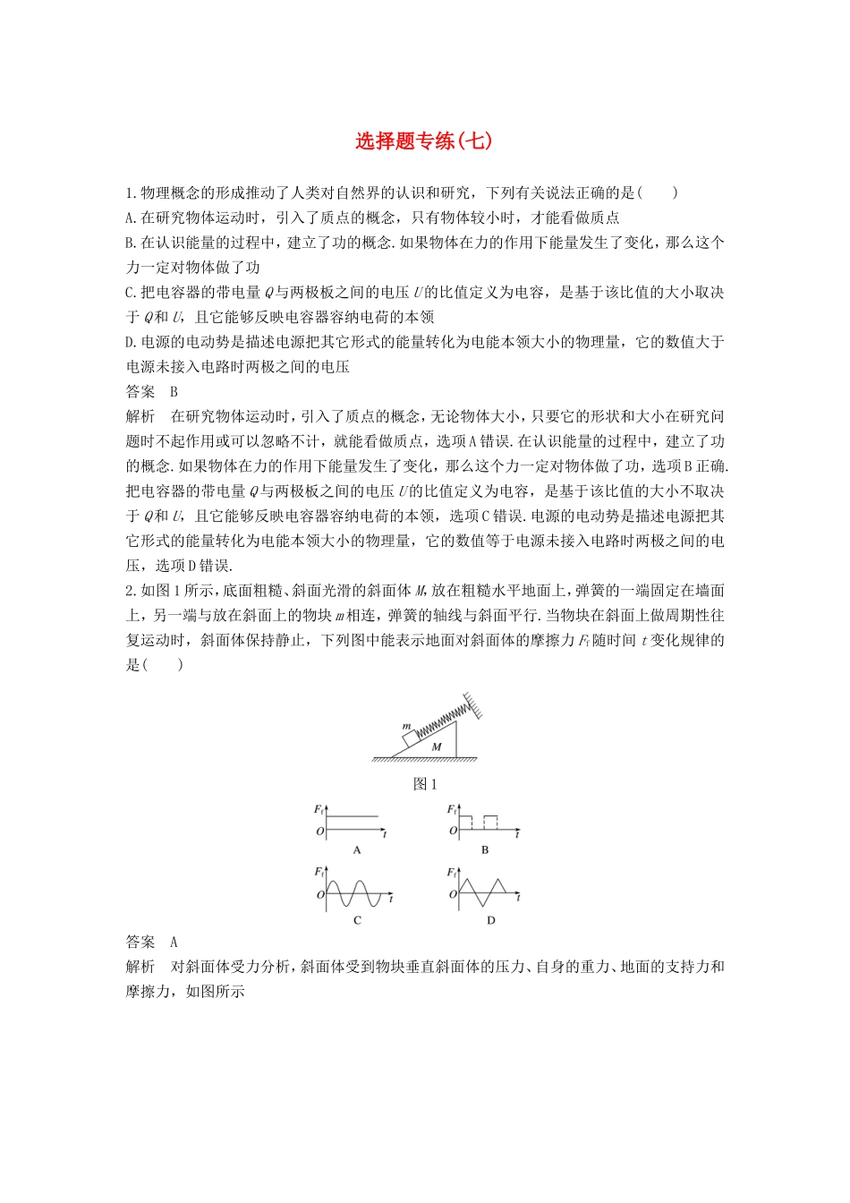 高考物理二轮复习 选择题专练（七）试题_第1页