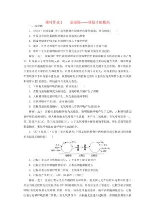 高考生物二轮复习 专题二 代谢 串讲二 细胞呼吸与光合作用 课时作业1 基础练试题