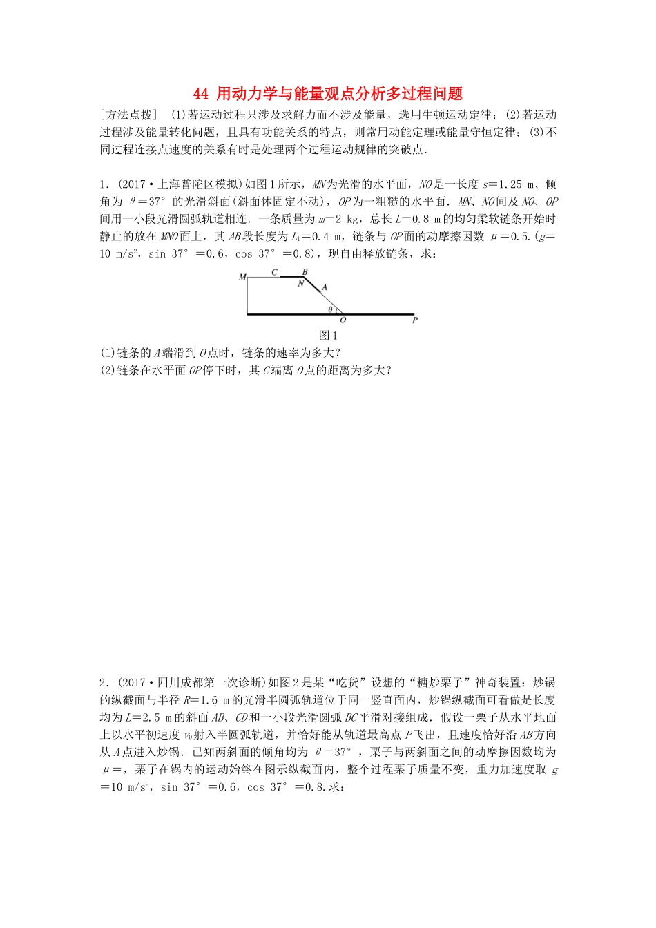 高考物理一轮复习 第五章 机械能 微专题44 用动力学与能量观点分析多过程问题备考精炼试题_第1页
