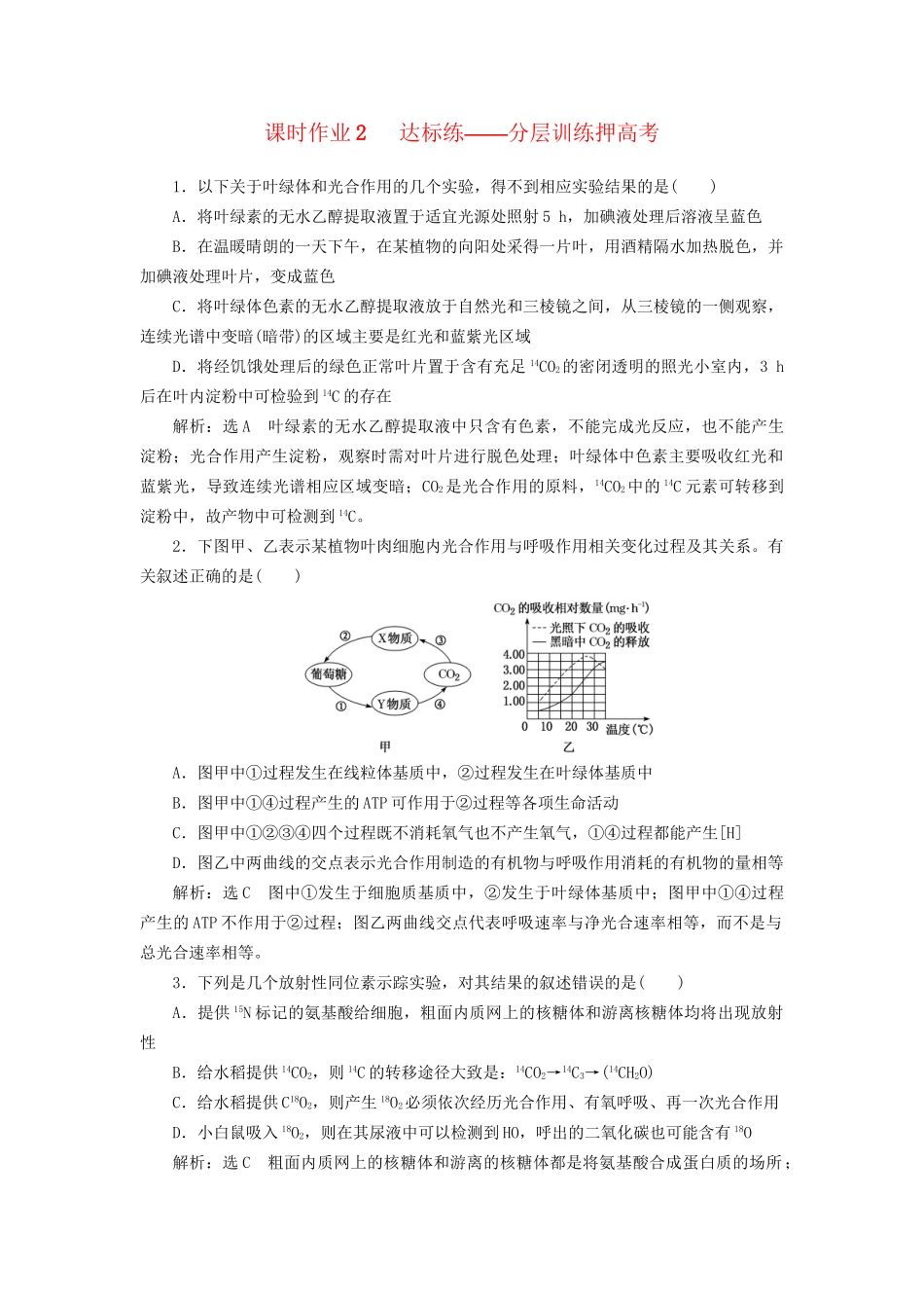 高考生物二轮复习 专题二 代谢 串讲二 细胞呼吸与光合作用 课时作业2 达标练试题_第1页