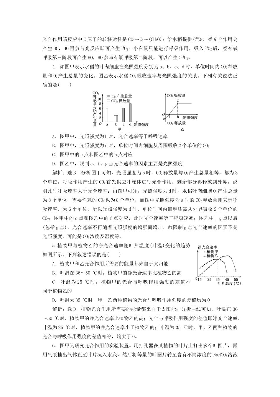 高考生物二轮复习 专题二 代谢 串讲二 细胞呼吸与光合作用 课时作业2 达标练试题_第2页