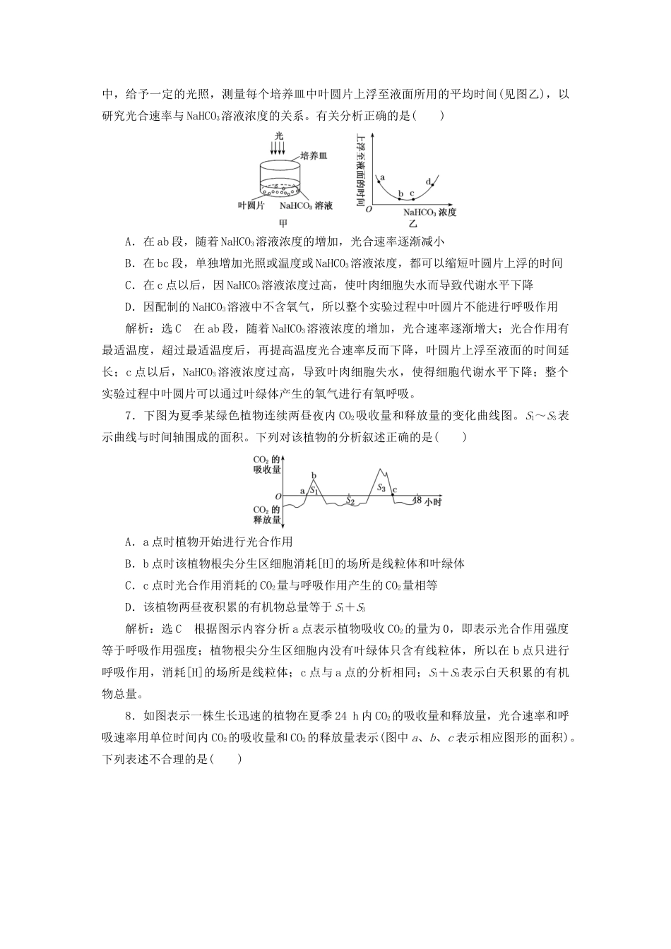 高考生物二轮复习 专题二 代谢 串讲二 细胞呼吸与光合作用 课时作业2 达标练试题_第3页