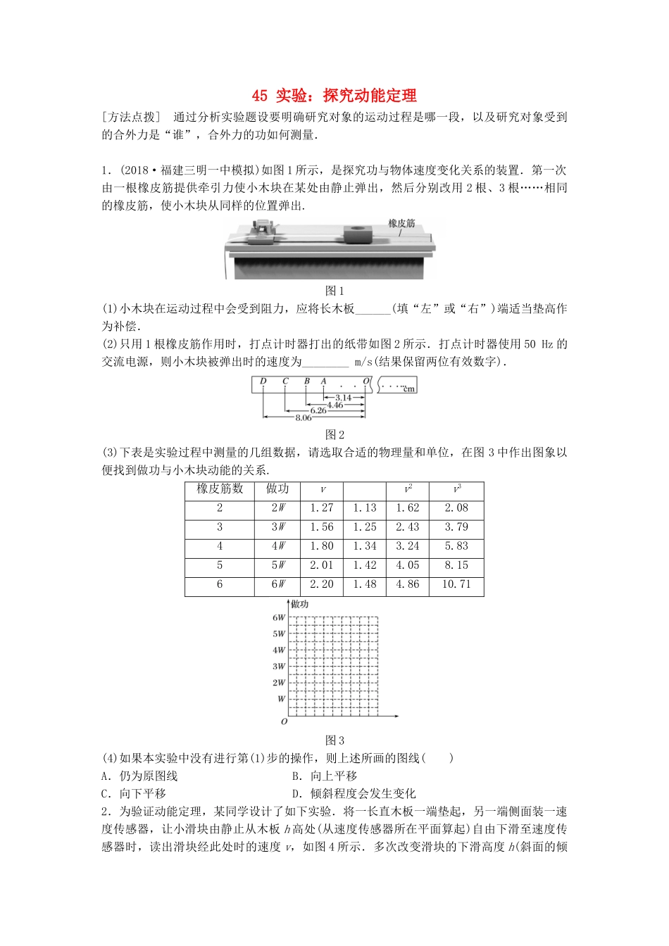 高考物理一轮复习 第五章 机械能 微专题45 实验：探究动能定理备考精炼试题_第1页