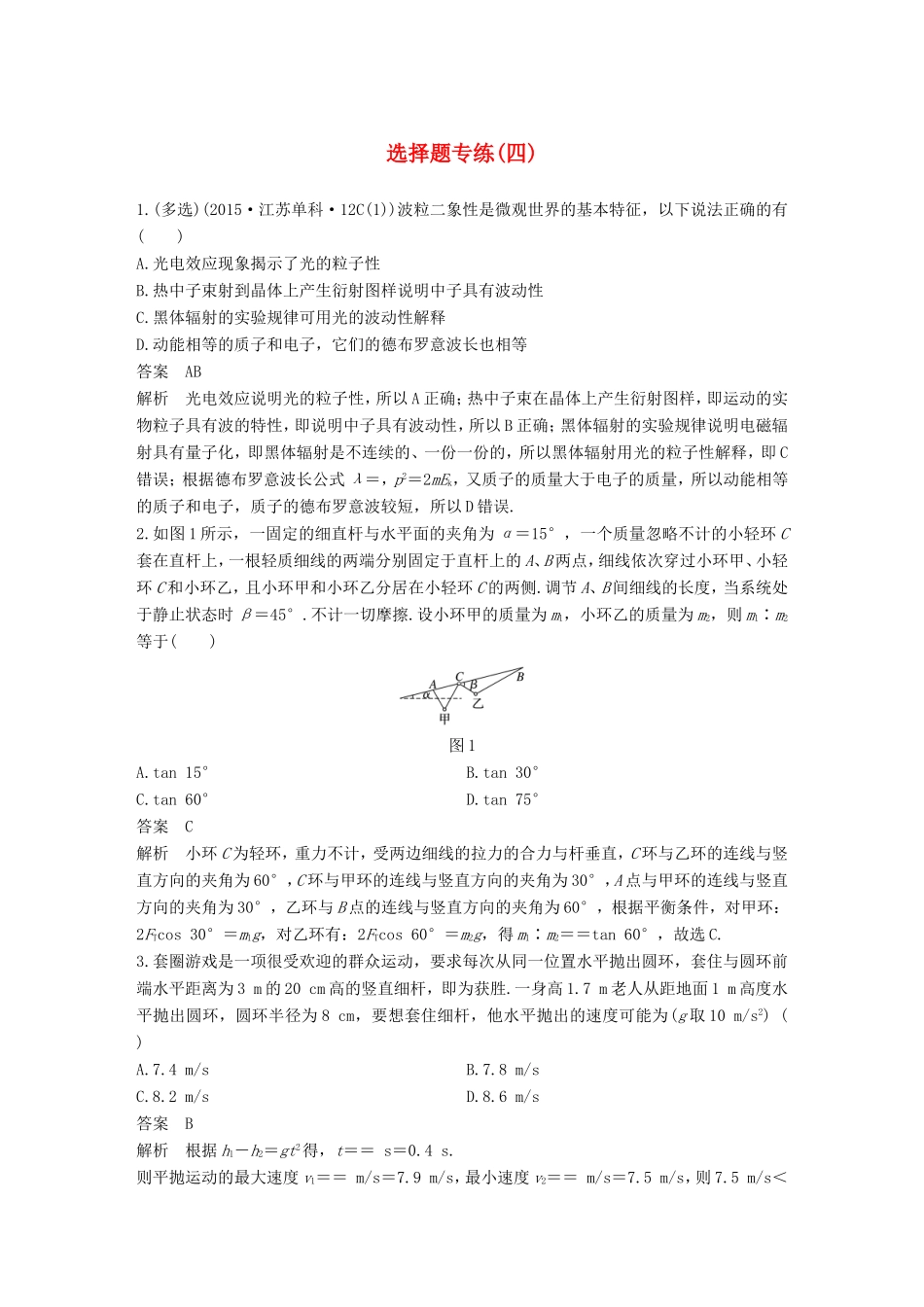 高考物理二轮复习 选择题专练（四）试题_第1页