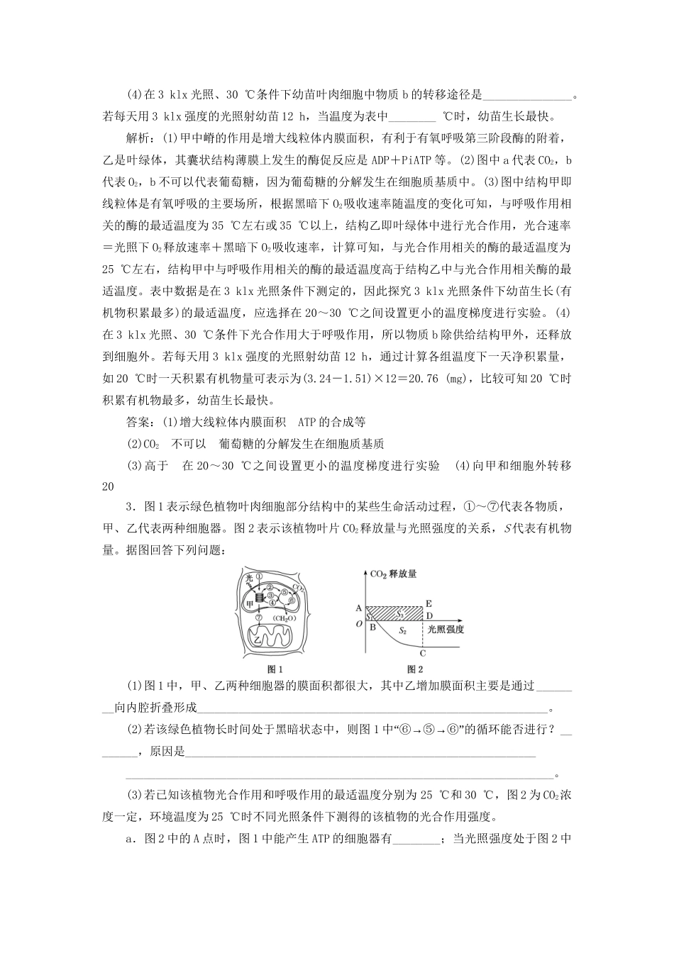 高考生物二轮复习 专题二 代谢 串讲二 细胞呼吸与光合作用 课时作业3、4 大题练试题_第2页