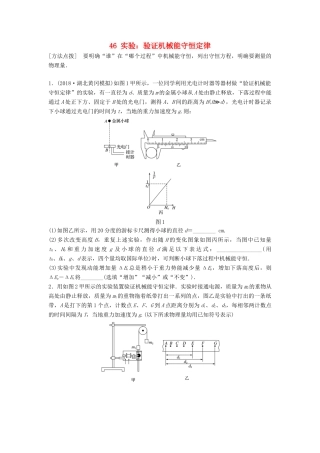 高考物理一轮复习 第五章 机械能 微专题46 实验：验证机械能守恒定律备考精炼试题