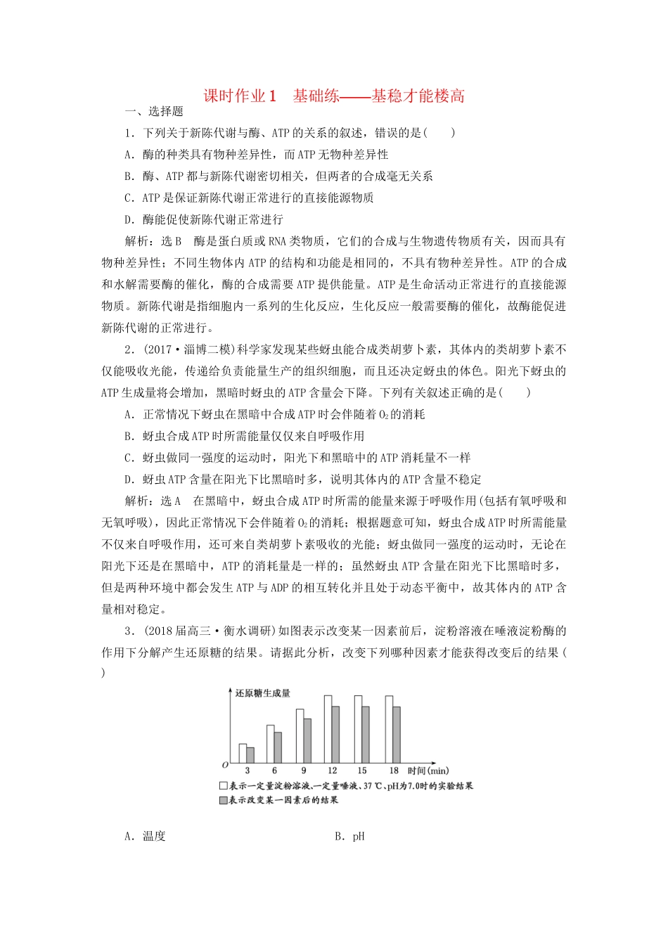 高考生物二轮复习 专题二 代谢 串讲一 酶和ATP 课时作业1 基础练试题_第1页