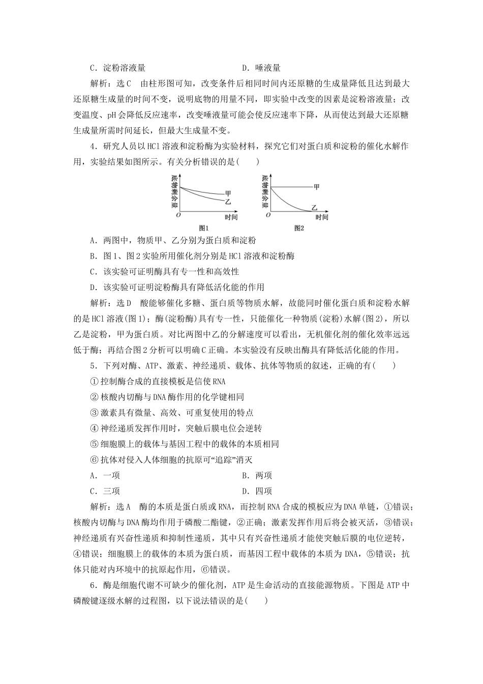 高考生物二轮复习 专题二 代谢 串讲一 酶和ATP 课时作业1 基础练试题_第2页