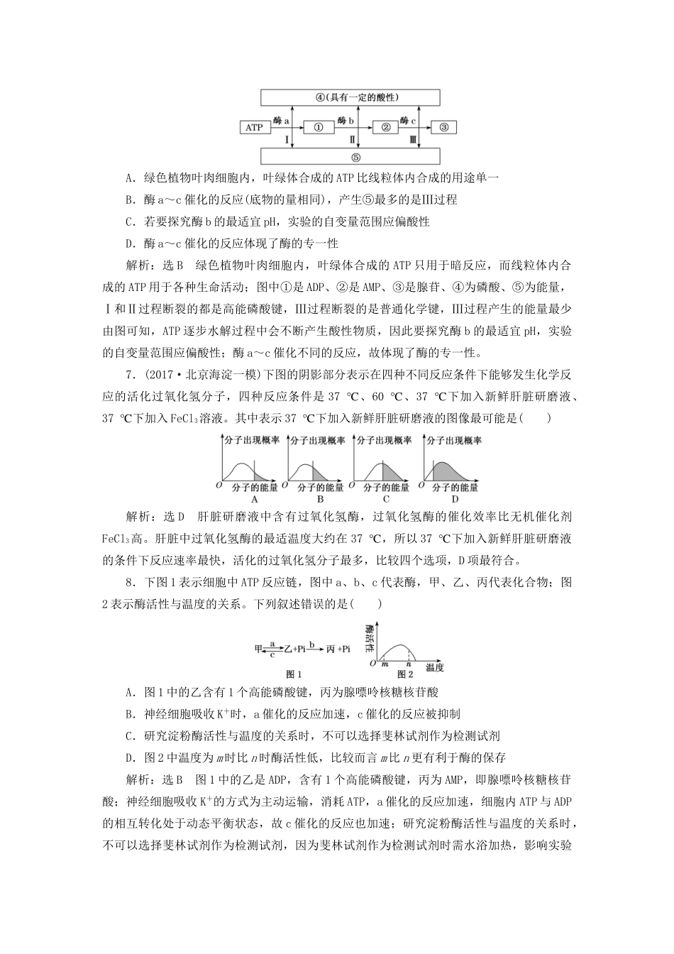 高考生物二轮复习 专题二 代谢 串讲一 酶和ATP 课时作业1 基础练试题_第3页