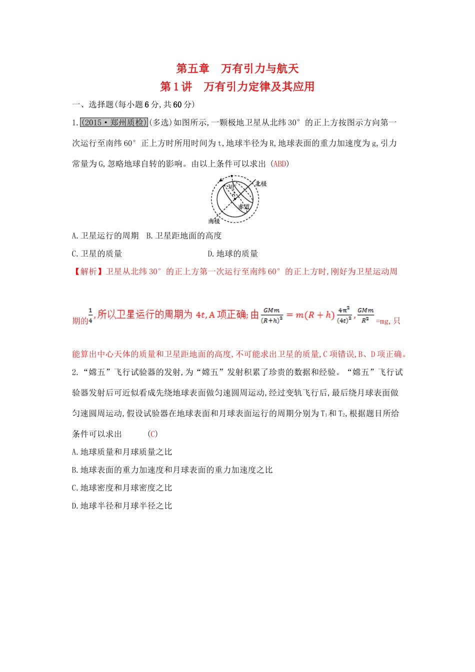 高考物理一轮复习 第五章 万有引力与航天 第1讲 万有引力定律及其应用练习试题_第1页