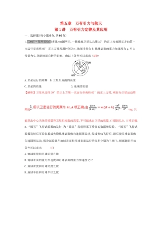 高考物理一轮复习 第五章 万有引力与航天 第1讲 万有引力定律及其应用练习试题