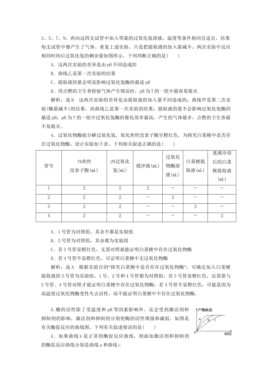 高考生物二轮复习 专题二 代谢 串讲一 酶和ATP 课时作业2 达标练试题_第2页
