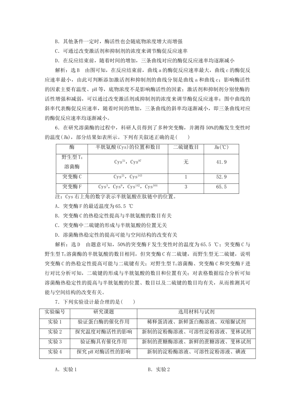 高考生物二轮复习 专题二 代谢 串讲一 酶和ATP 课时作业2 达标练试题_第3页