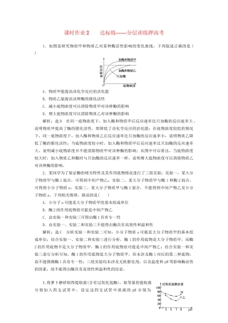 高考生物二轮复习 专题二 代谢 串讲一 酶和ATP 课时作业2 达标练试题
