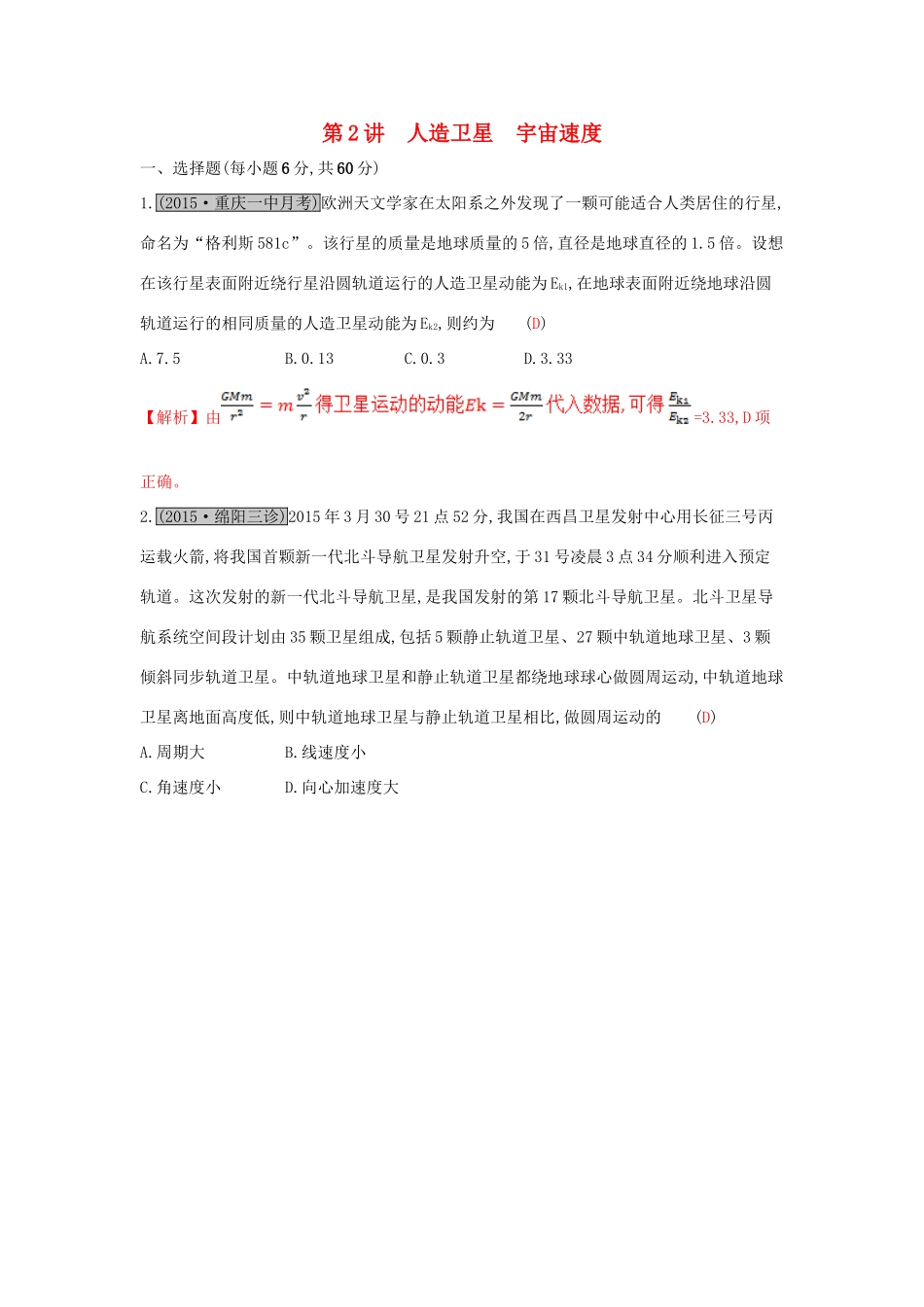 高考物理一轮复习 第五章 万有引力与航天 第2讲 人造卫星 宇宙速度练习试题_第1页