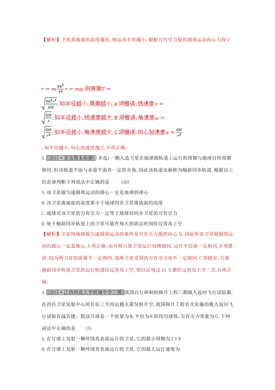 高考物理一轮复习 第五章 万有引力与航天 第2讲 人造卫星 宇宙速度练习试题_第2页