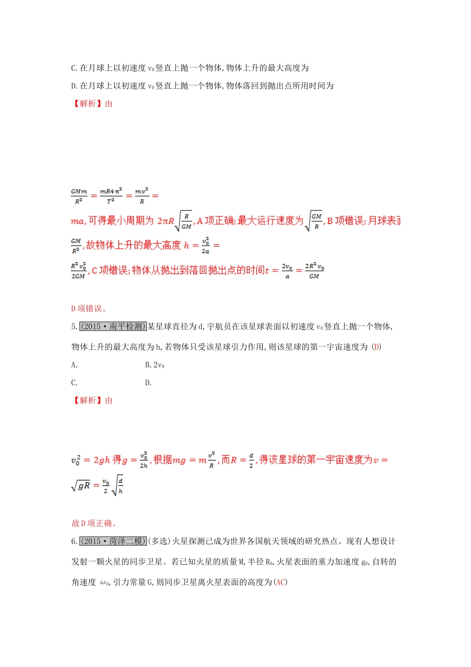 高考物理一轮复习 第五章 万有引力与航天 第2讲 人造卫星 宇宙速度练习试题_第3页
