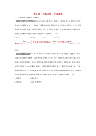 高考物理一轮复习 第五章 万有引力与航天 第2讲 人造卫星 宇宙速度练习试题