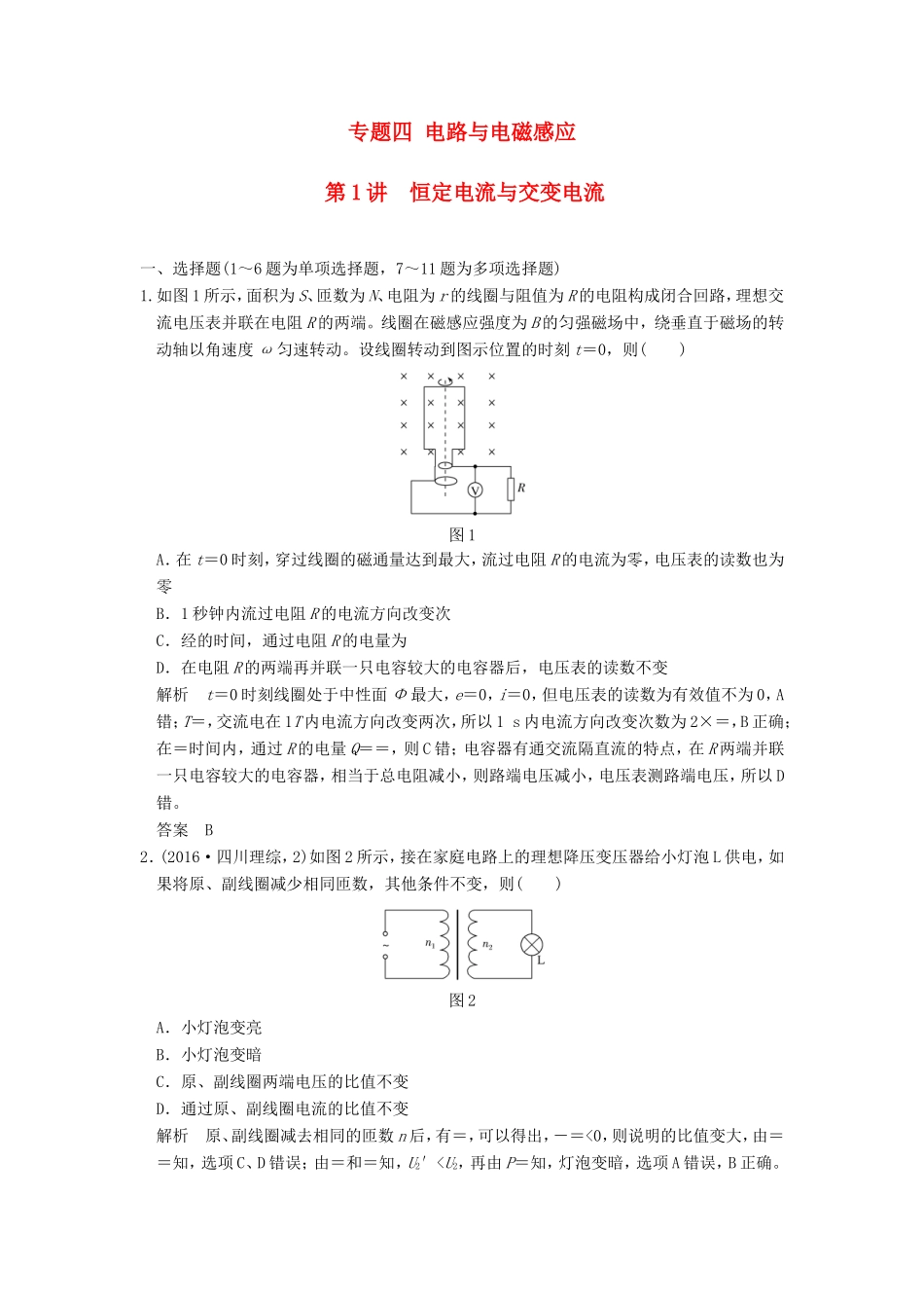 高考物理二轮复习 专题四 电路与电磁感应 第1讲 恒定电流与交变电流试题试题_第1页