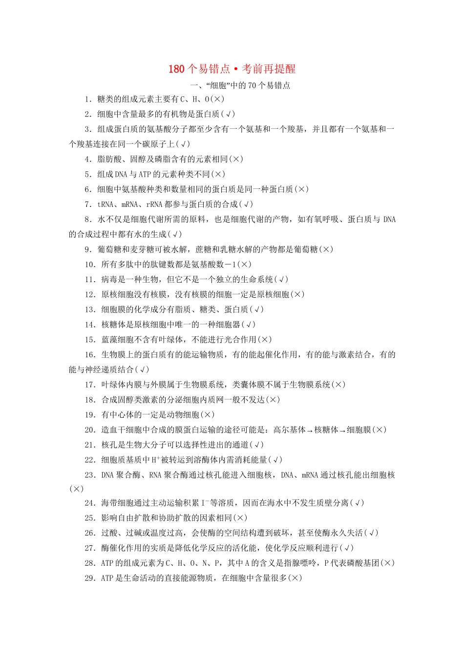 高考生物二轮复习 专题酷练 附180个易错点考前再提醒讲义试题_第1页