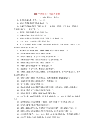 高考生物二轮复习 专题酷练 附180个易错点考前再提醒讲义试题