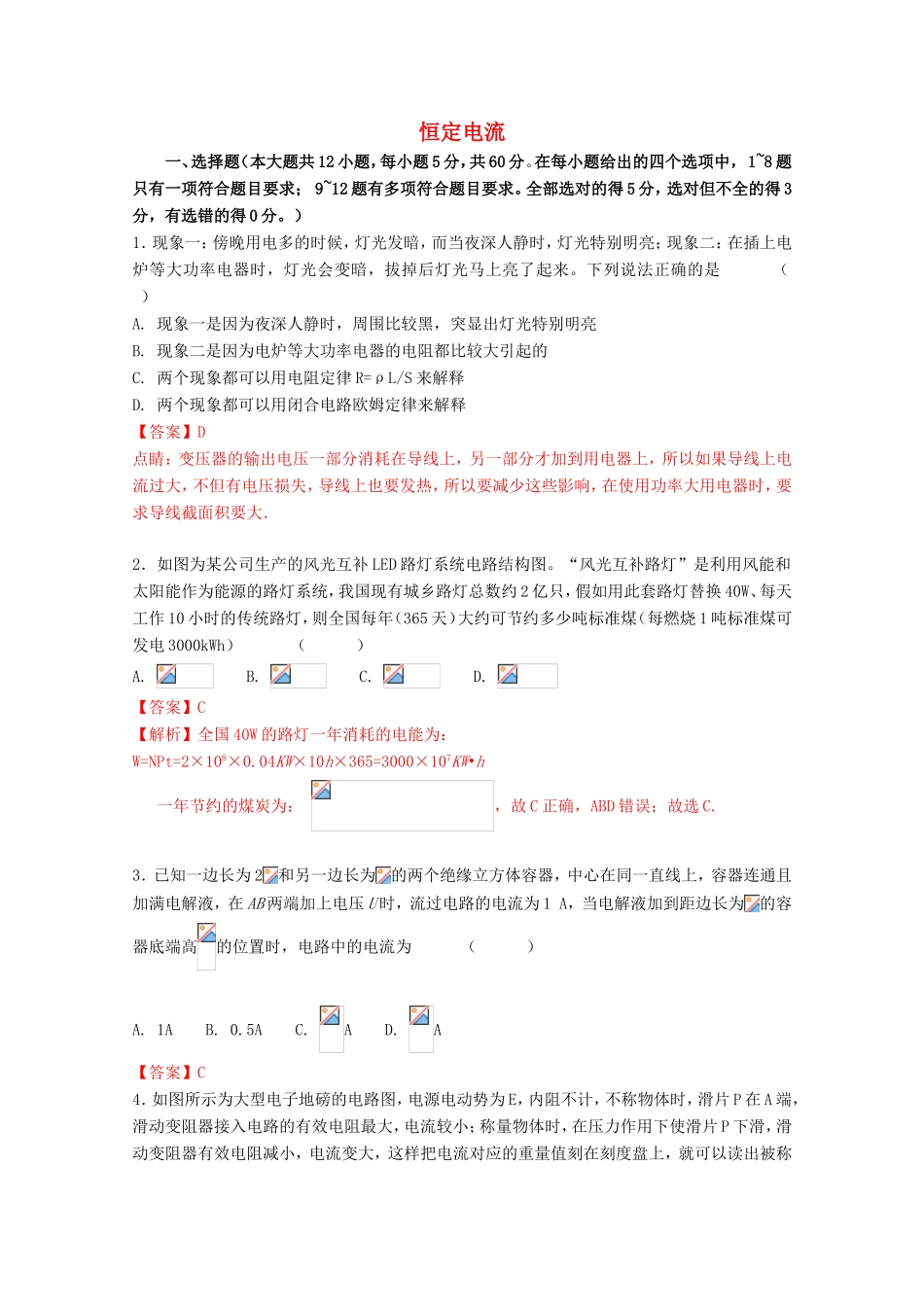 高考物理二轮复习恒定电流专题卷试题_第1页