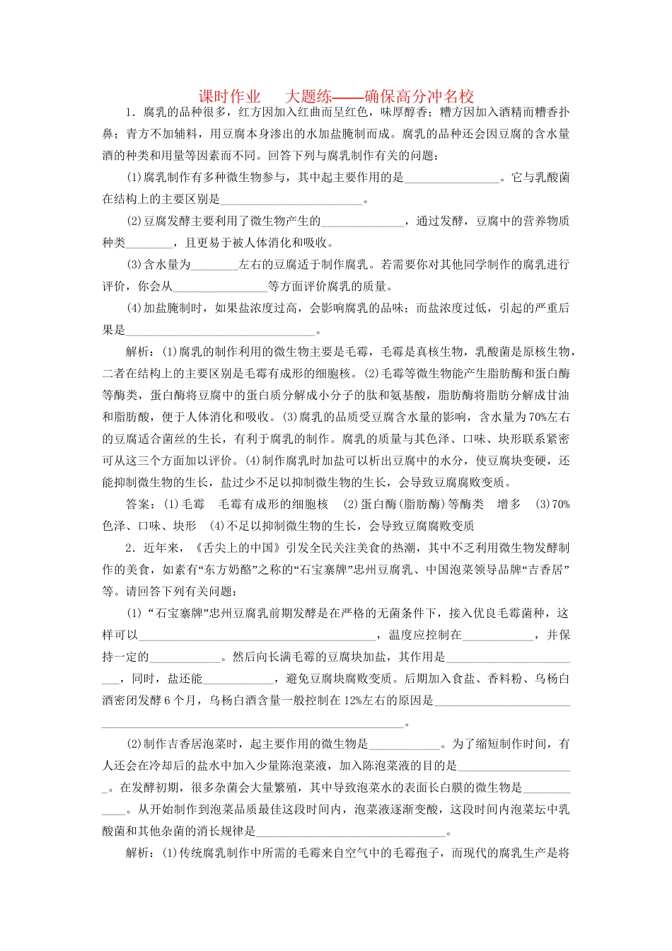 高考生物二轮复习 专题七 生物技术实践 课时作业 大题练试题_第1页