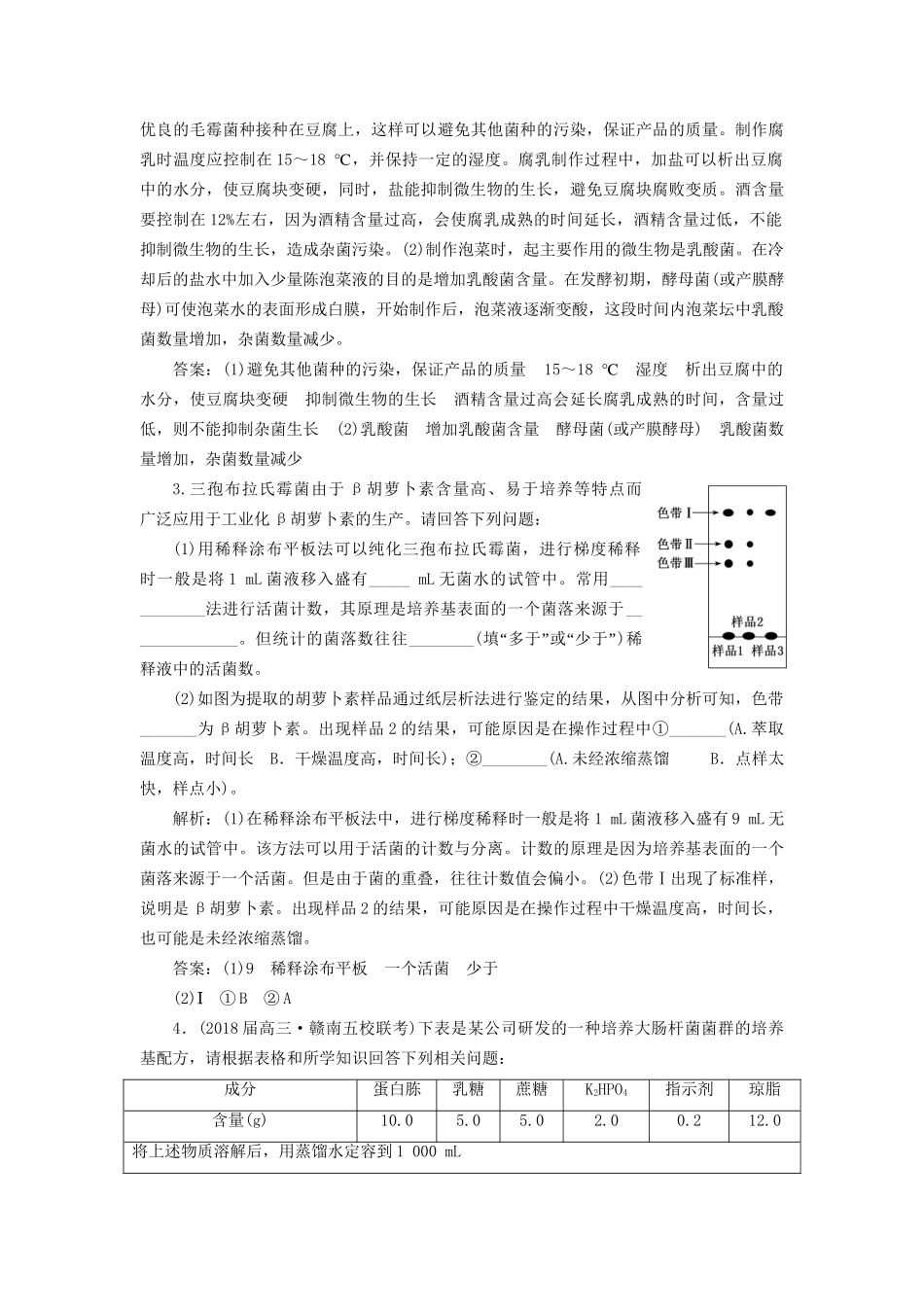 高考生物二轮复习 专题七 生物技术实践 课时作业 大题练试题_第2页