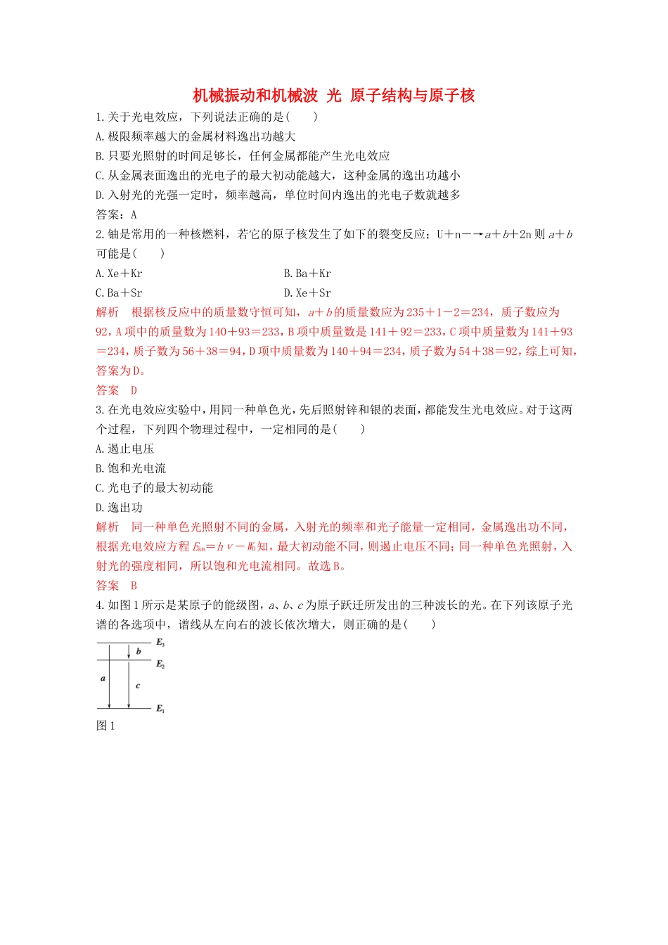 高考物理二轮复习机械振动和机械波 光 原子结构与原子核专题卷试题_第1页