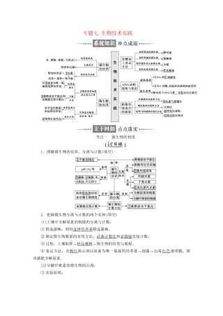 高考生物二轮复习 专题七 生物技术实践讲义试题