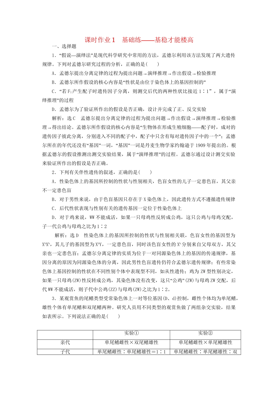 高考生物二轮复习 专题三 遗传 串讲二 遗传规律、伴性遗传 课时作业1 基础练试题_第1页