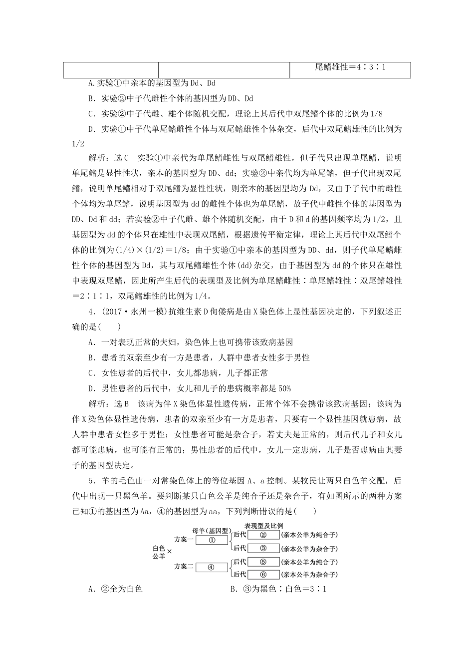 高考生物二轮复习 专题三 遗传 串讲二 遗传规律、伴性遗传 课时作业1 基础练试题_第2页